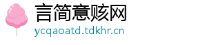 言简意赅网
